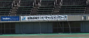 はじめての全国地域サッカーチャンピオンズリーグ
